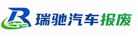 文成县瑞驰｜汽车报废回收｜车辆正规销户上门拖车